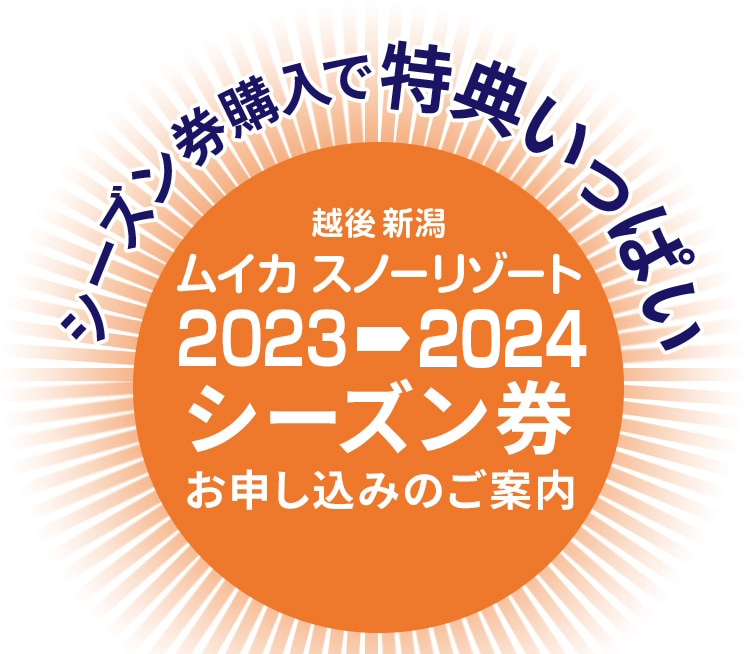 シーズン券購入で特典いっぱい　越後新潟　ムイカスノーリゾート　2022-2023　シーズン券お申し込みのご案内