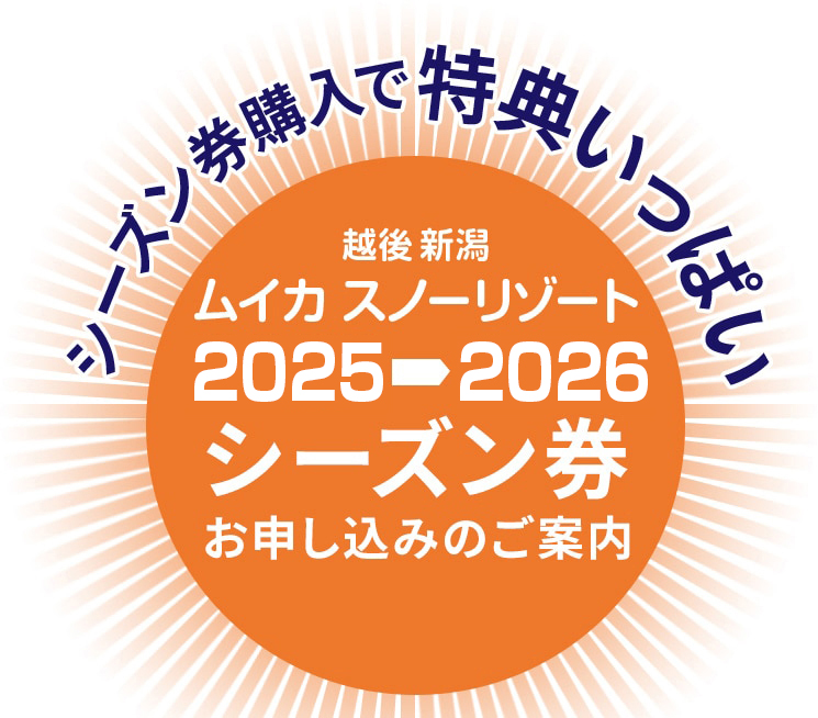 シーズン券購入で特典いっぱい　越後新潟　ムイカスノーリゾート　2025-2026　シーズン券お申し込みのご案内
