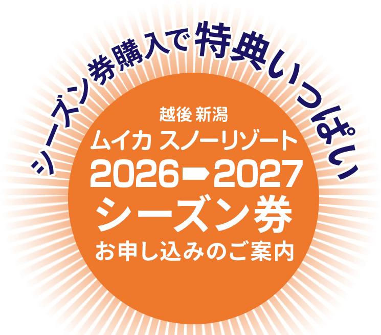 シーズン券購入で特典いっぱい　越後新潟　ムイカスノーリゾート　2026-2027　シーズン券お申し込みのご案内